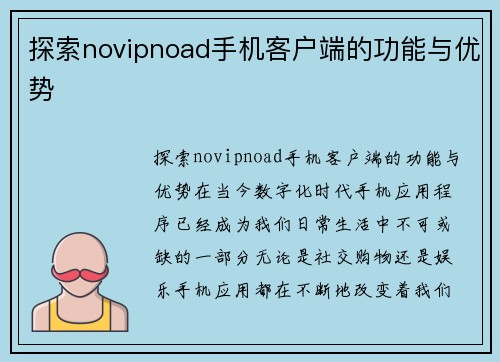 探索novipnoad手机客户端的功能与优势