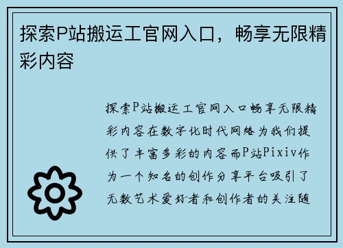 探索P站搬运工官网入口，畅享无限精彩内容