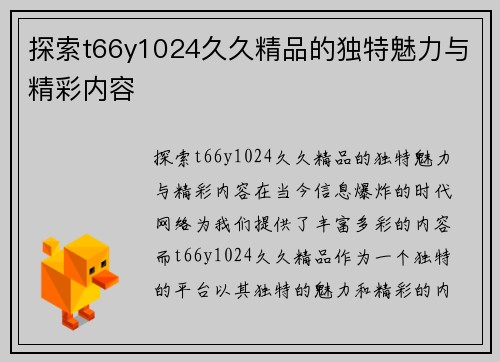 探索t66y1024久久精品的独特魅力与精彩内容