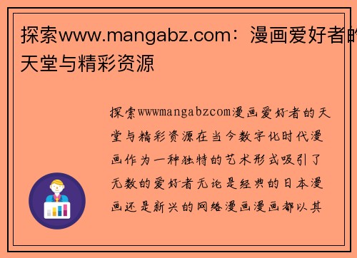 探索www.mangabz.com：漫画爱好者的天堂与精彩资源