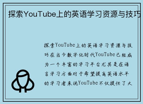 探索YouTube上的英语学习资源与技巧