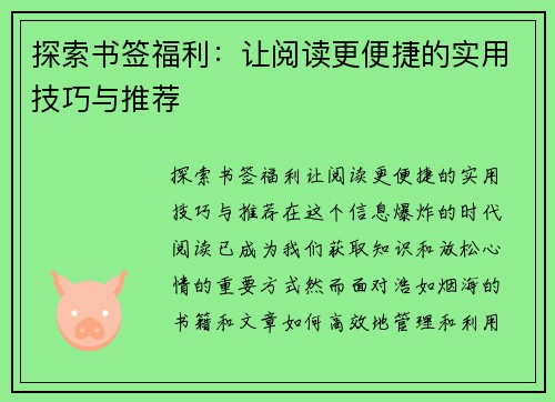 探索书签福利：让阅读更便捷的实用技巧与推荐