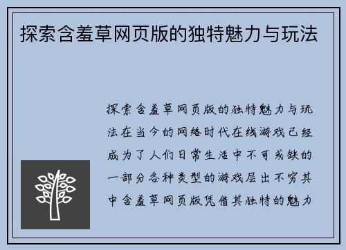 探索含羞草网页版的独特魅力与玩法