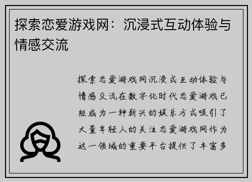 探索恋爱游戏网：沉浸式互动体验与情感交流