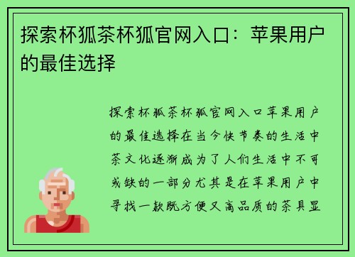 探索杯狐茶杯狐官网入口：苹果用户的最佳选择