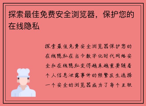 探索最佳免费安全浏览器，保护您的在线隐私