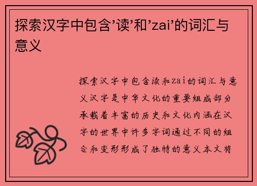 探索汉字中包含'读'和'zai'的词汇与意义