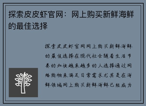 探索皮皮虾官网：网上购买新鲜海鲜的最佳选择