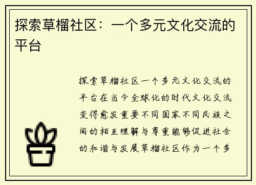 探索草榴社区：一个多元文化交流的平台