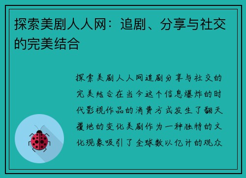 探索美剧人人网：追剧、分享与社交的完美结合