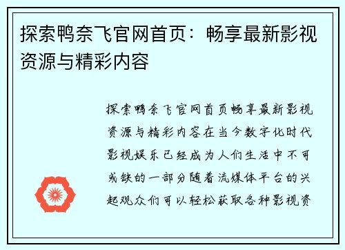 探索鸭奈飞官网首页：畅享最新影视资源与精彩内容