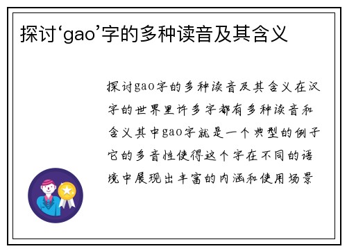 探讨‘gao’字的多种读音及其含义