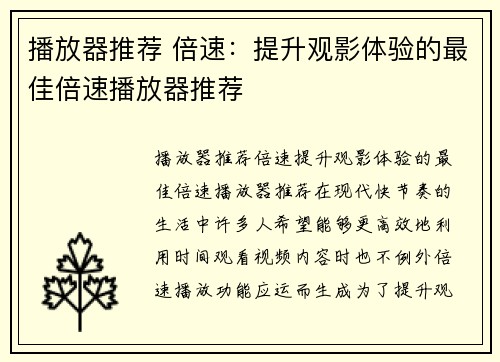 播放器推荐 倍速：提升观影体验的最佳倍速播放器推荐